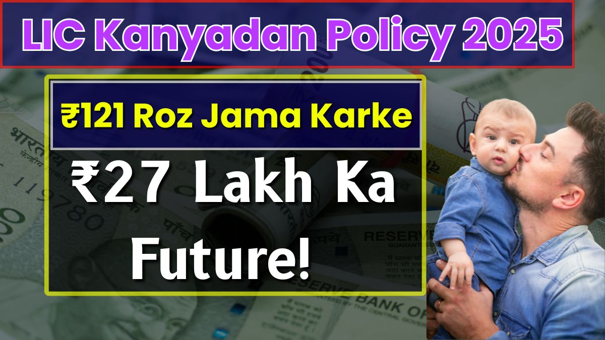 LIC Kanyadan Policy 2025 Full Detail