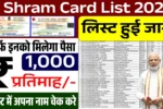 E Shram Card New List 2025: ₹1000 Assistance